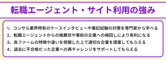 コンサル転職における転職エージェント＆サイト利用の強みのイラスト