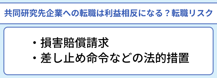 共同研究先企業への転職は利益相反になる？研究開発職の転職リスクと回避策のイラスト