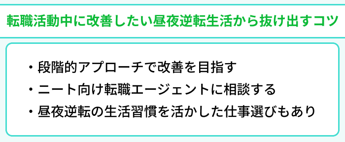 ニートの転職活動中に改善したい昼夜逆転生活から抜け出すコツのイラスト
